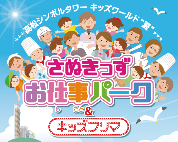 8 1 日 高松シンボルタワー キッズワールド夏 さぬきっずお仕事パーク キッズフリマ を開催します 香川県をもっと楽しむ マリタイムプラザ高松